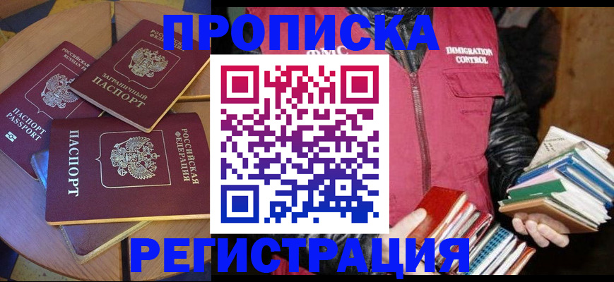 прописка паспорт в Аше